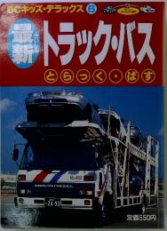 トラック・バス