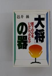 大将の器