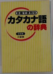 カタカナ語の辞典