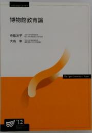 博物館教育論