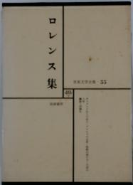 世界文学全集 55　ロレンス集