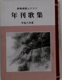 群馬県歌人クラブ　年刊歌集