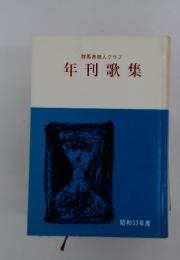 群馬県歌人クラブ　年刊歌集　昭和53年度