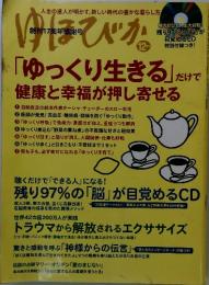 ゆほびか　12月
