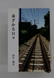 遠ざかる日々