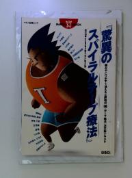 スパイラルテープ療法