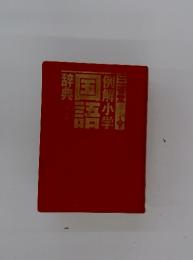 例解小学国語辞典