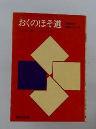 おくのほそ道