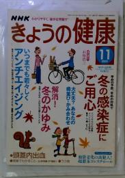 きょうの健康　2005年11月