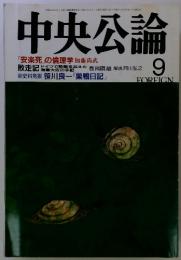 中央公論　9