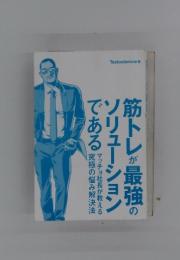 筋トレが最強のソリューションである