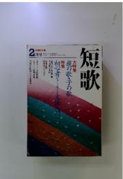 短歌　新春特大号　2月