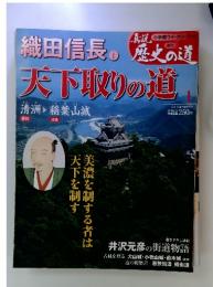 真説 歴史の道 2010年 3/2号
