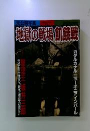 地獄の戦場旬接戦