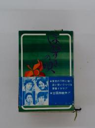 東京の下町に描く 涙と笑いでつづる