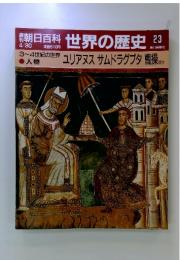 朝日百科世界の歴史23　ユリアヌス サムドラグプタ