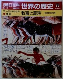 朝日百科世界の歴史25