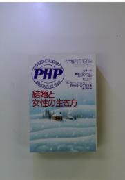 PHP　special 1989年2月　結婚と女性の生き方