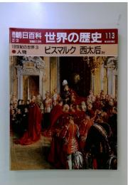 朝日百科 世界の歴史 113　ビスマルク 西太后