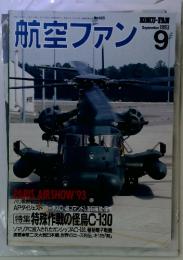 航空ファン　1993年9月