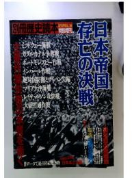 別冊歴史読本 特別増刊 NO.16 日本帝国存亡の決戦