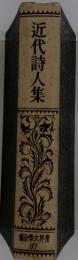 近代詩人集