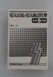 電気法規と電気施設管理　令和 5 年度版