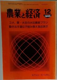 農業と経済　1999年12月