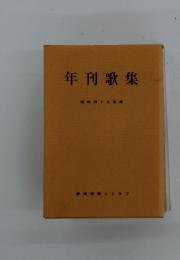 年刊歌集