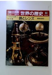 朝日百科世界の歴史80