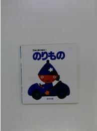 五味太郎の絵本1 のりもの