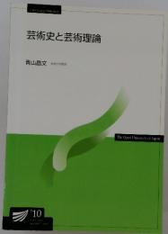 芸術史と芸術理論　青山昌文
