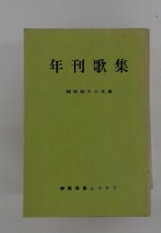 年刊歌集