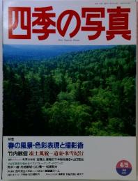 四季の写真　1996年4月5日