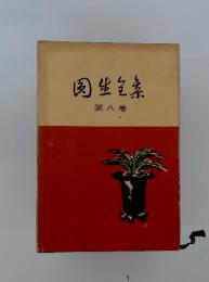 肉生条集