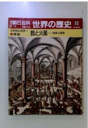 朝日百科 世界の歴史 90　技術と戦争