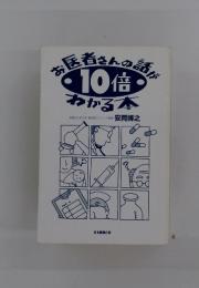 お医者さんの話が10倍わかる本