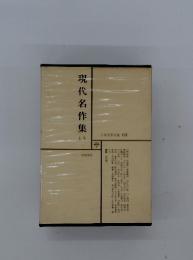 日本文学全集　63