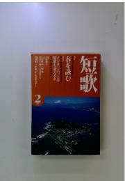短歌　2月　春を詠む
