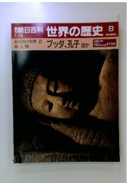 朝日百科 世界の歴史　8　ブッダ、孔子