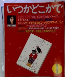 いつかどこかで　1982年1月号