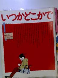 いつかどこかで　1981年1月号