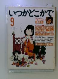 いつかどこかで　1981年9月号