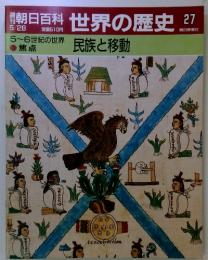 朝日百科　5月28日号　世界の歴史　27