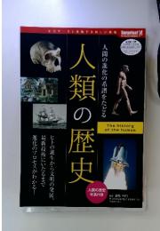 人類の歴史