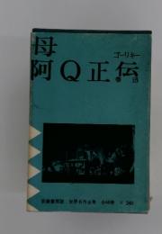 母阿Q正伝