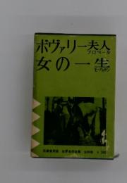 ボヴァリー夫　人女の一生