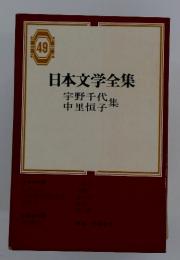 日本文学全集　49　宇野千代　中里恒子　集