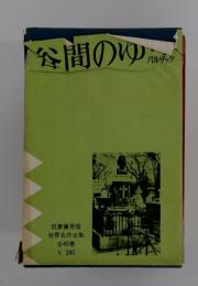 谷間のゆ