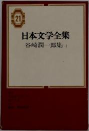 日本文学全集　21　谷崎潤一郎集　一